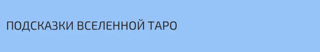 ПОДСКАЗКИ ВСЕЛЕННОЙ ТАРО